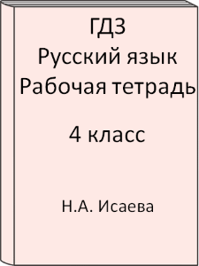 ГДЗ 4 класс, Русский язык, Исаева Н.А., Бунеев Р.Н., Рабочая тетрадь